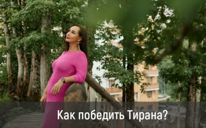 Победить тирана [Лилия Четверикова].png