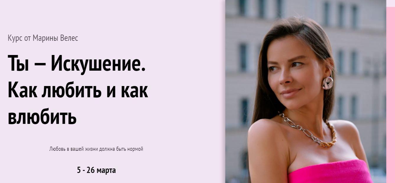 Ты - искушение. Как любить и как влюбить (Марина Велес).jpeg
