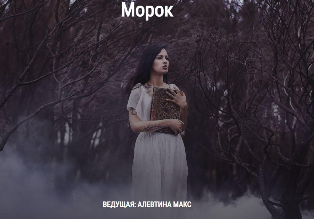 s4.reskladchina.club  Вебинар «Морок».jpeg