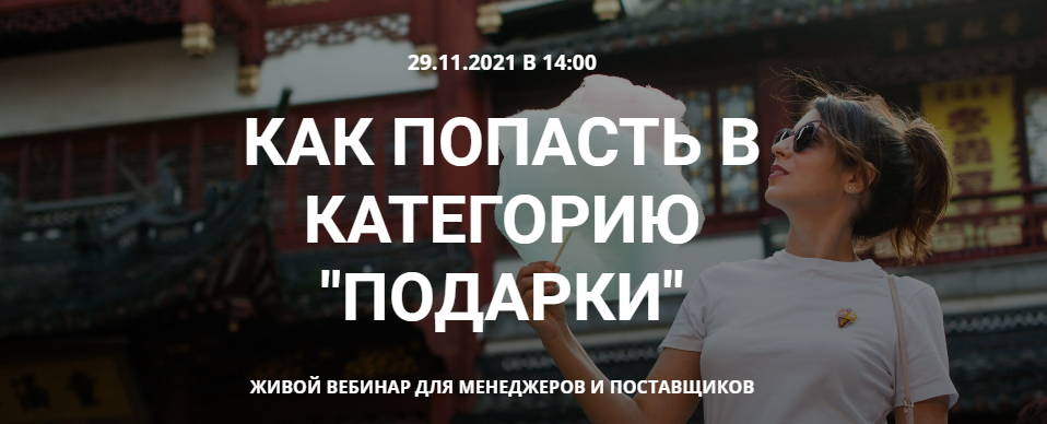 s4.reskladchina.club  Как попасть в категорию подарки на Wildberries (2021).png
