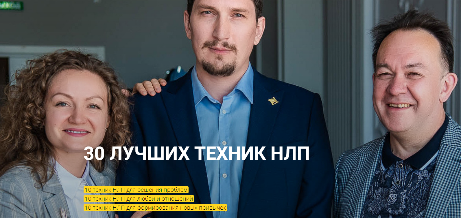 s4.reskladchina.club  [Юрий Чекчурин] 30 лучших техник НЛП (2021).png
