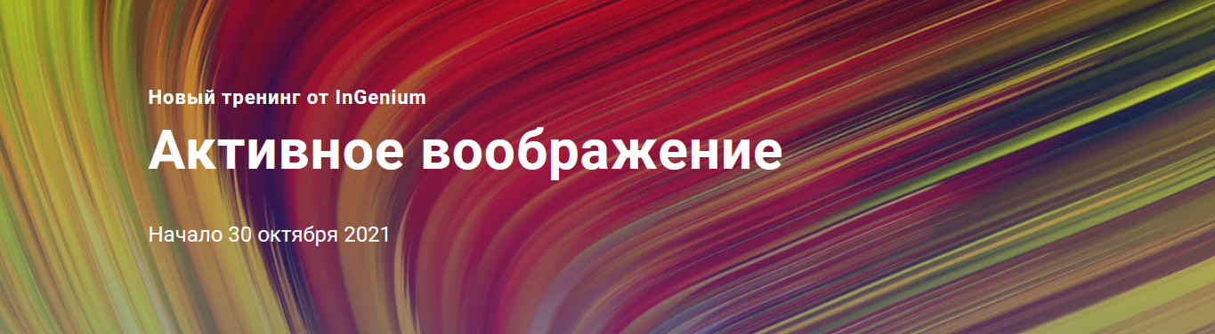 s4.reskladchina.club  [InGenium] Активное воображение (2021).png